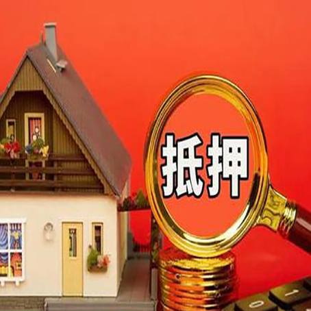 汉寿2025年房屋抵押贷款的一些要求