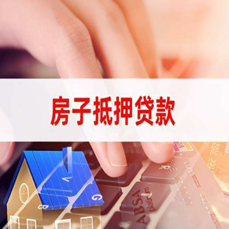 汉寿房产抵押贷款流程明白吗