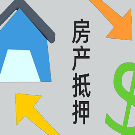 汉寿房屋抵押贷款申请多少年比较好?